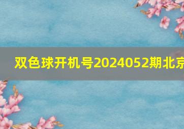 双色球开机号2024052期北京