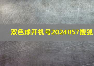 双色球开机号2024057搜狐