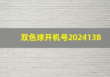 双色球开机号2024138