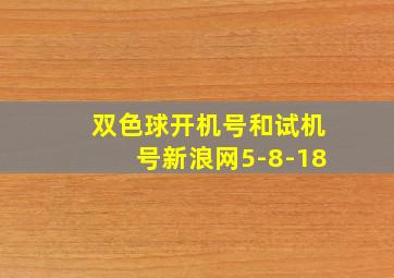 双色球开机号和试机号新浪网5-8-18