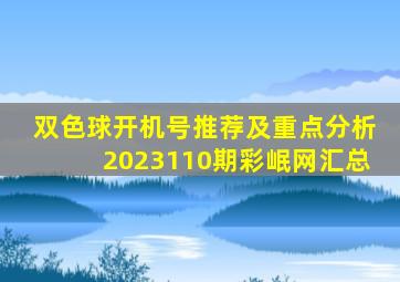 双色球开机号推荐及重点分析2023110期彩岷网汇总