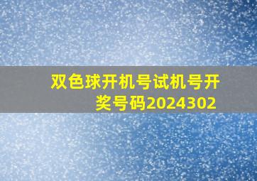 双色球开机号试机号开奖号码2024302