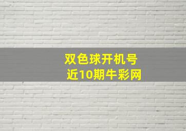 双色球开机号近10期牛彩网