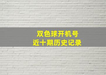 双色球开机号近十期历史记录