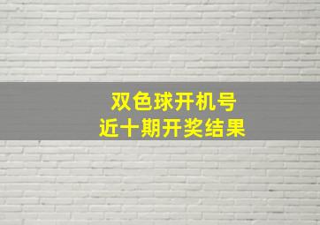 双色球开机号近十期开奖结果