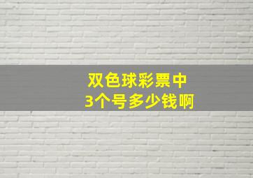 双色球彩票中3个号多少钱啊