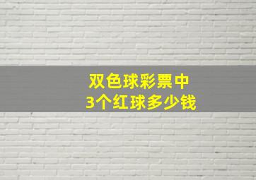 双色球彩票中3个红球多少钱