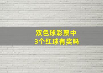 双色球彩票中3个红球有奖吗