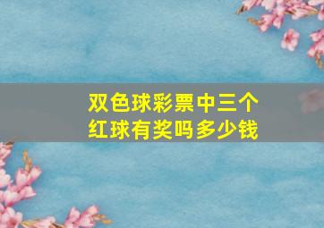 双色球彩票中三个红球有奖吗多少钱