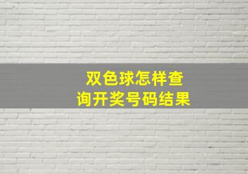 双色球怎样查询开奖号码结果