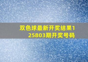 双色球最新开奖结果125803期开奖号码