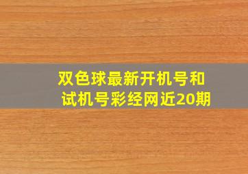 双色球最新开机号和试机号彩经网近20期