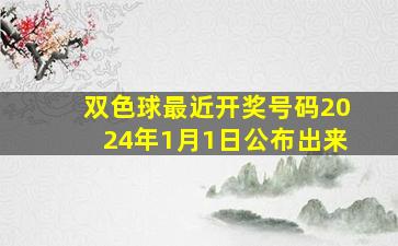 双色球最近开奖号码2024年1月1日公布出来