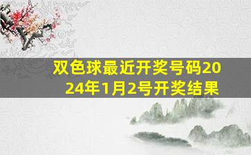 双色球最近开奖号码2024年1月2号开奖结果