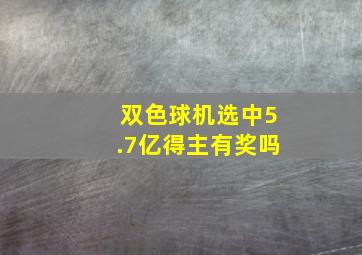 双色球机选中5.7亿得主有奖吗