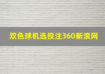 双色球机选投注360新浪网