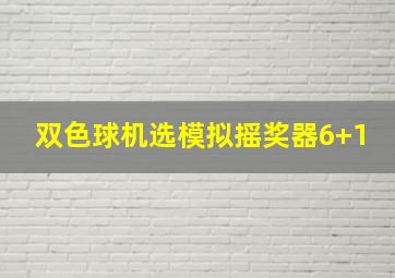 双色球机选模拟摇奖器6+1