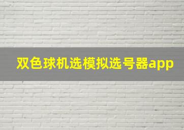 双色球机选模拟选号器app