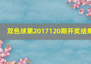 双色球第2017120期开奖结果