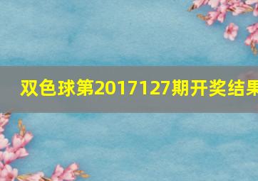 双色球第2017127期开奖结果