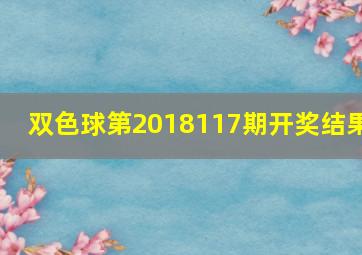 双色球第2018117期开奖结果