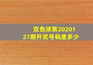 双色球第2020127期开奖号码是多少