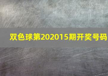 双色球第202015期开奖号码