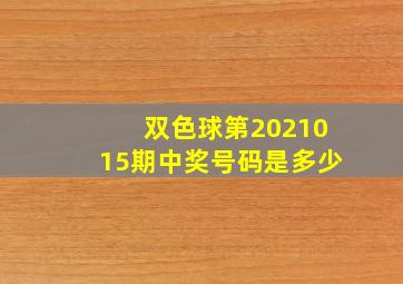 双色球第2021015期中奖号码是多少