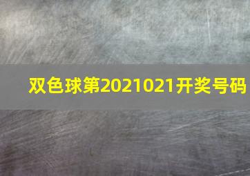 双色球第2021021开奖号码