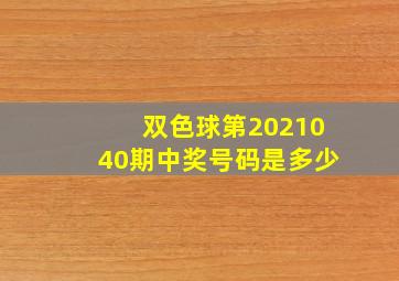 双色球第2021040期中奖号码是多少