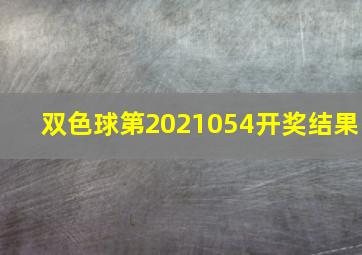 双色球第2021054开奖结果