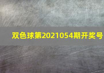 双色球第2021054期开奖号