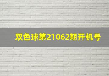 双色球第21062期开机号