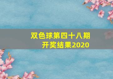 双色球第四十八期开奖结果2020