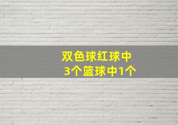 双色球红球中3个篮球中1个