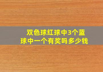 双色球红球中3个蓝球中一个有奖吗多少钱