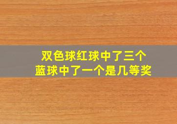 双色球红球中了三个蓝球中了一个是几等奖