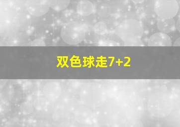 双色球走7+2