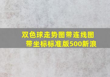 双色球走势图带连线图带坐标标准版500新浪