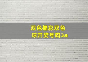 双色福彩双色球开奖号码3a