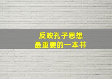 反映孔子思想最重要的一本书