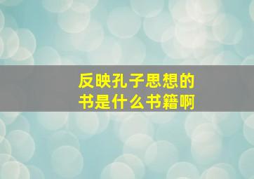 反映孔子思想的书是什么书籍啊