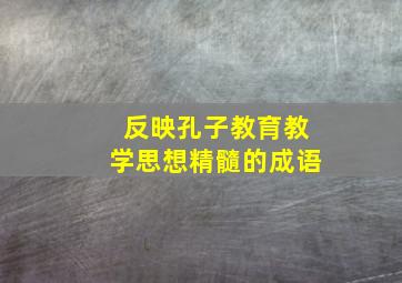 反映孔子教育教学思想精髓的成语