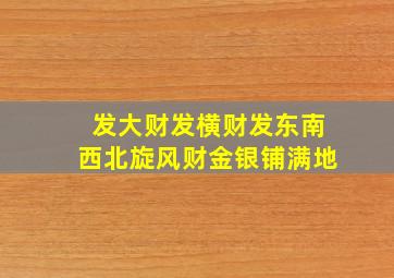 发大财发横财发东南西北旋风财金银铺满地