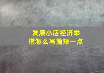 发展小店经济举措怎么写简短一点