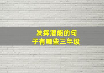 发挥潜能的句子有哪些三年级