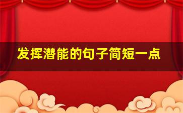 发挥潜能的句子简短一点