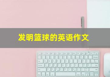 发明篮球的英语作文