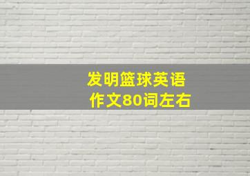 发明篮球英语作文80词左右