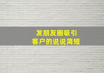 发朋友圈吸引客户的说说简短